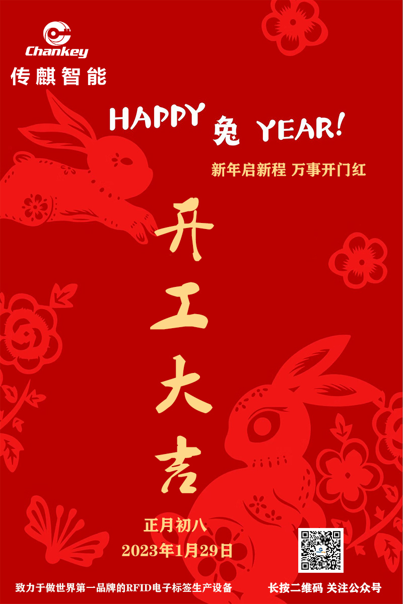 傳麒智能--開工大吉！新年新啟程！